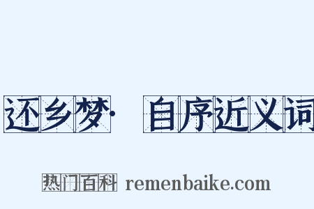 还乡梦·自序近义词是什么意思的图片